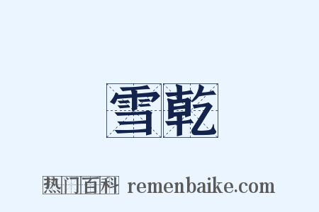 雪乾是什么意思的图片